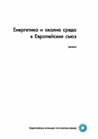 Енергетика и околна среда в Европейския съюз, резюме