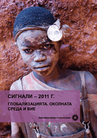 СИГНАЛИ – 2011 Г. ГЛОБАЛИЗАЦИЯТА, ОКОЛНАТА СРЕДА И ВИЕ