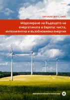 Моделиране на бъдещето на енергетиката в Европа: чиста, интелигентна и възобновяема енергия