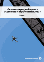 Околната среда в Европа – Състояние и перспективи 2020 г. Резюме