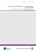 Руководство ЕМЕП/ЕАОС по инвентаризации - выбросов 2009