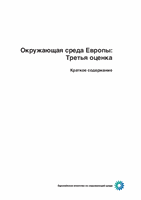 Окружающая среда Европы: третья оценка [Краткое содержани&#1077]