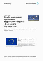 Особо охраняемые природные территории в странах «Восточного партнерства»