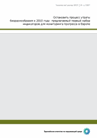 Остановить процесс утраты биоразнообразия к 2010 году: предлагаемый первый набор индикаторов для мониторинга прогресса в Европе