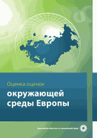 Оценка оценок — окружающей среды Европы