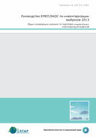 Руководство ЕМЕП/ЕАОС по инвентаризации - выбросов 2013