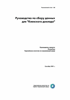 Руководствопо сборуданных для "Киевскогодоклада"