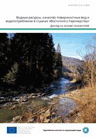 Водные ресурсы, качество поверхностных вод и водопотребление в странах «Восточного партнерства»